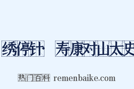 绣停针·寿康对山太史是什么意思的图片